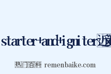 starter+and+igniter近义词是什么意思的图片